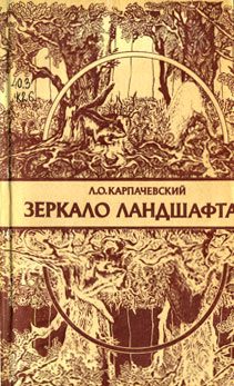 Обложка книги «Зеркало ландшафта»