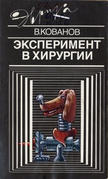 Обложка книги «Эксперимент в хирургии»