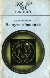 Обложка книги «На пути к бионике»