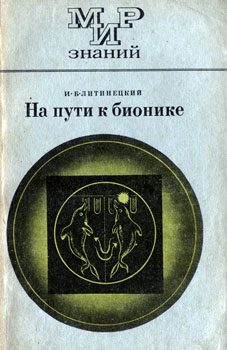 Обложка книги «На пути к бионике»
