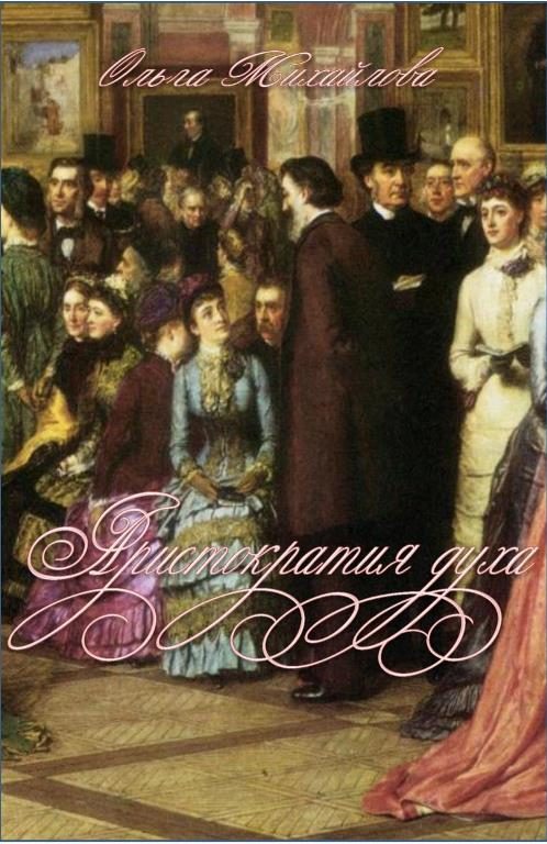 Обложка книги «Аристократия духа»