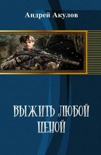 Обложка книги «Выжить любой ценой»