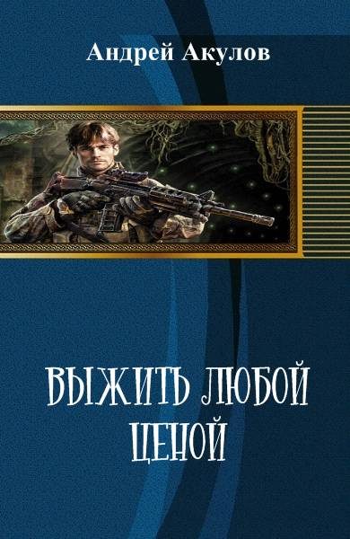 Обложка книги «Выжить любой ценой»