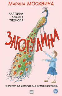 Обложка книги «Загогулина»