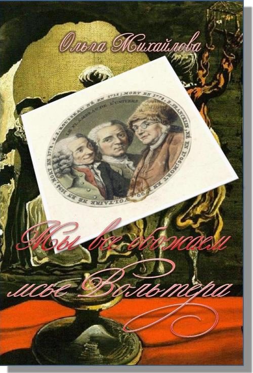 Обложка книги «Мы все обожаем мсье Вольтера»