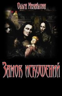 Обложка книги «Замок искушений»