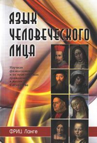 Обложка книги «Язык человеческого лица»