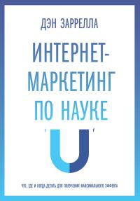 Обложка книги «Интернет-маркетинг по науке. Что, где и когда делать для получения максимального эффекта»