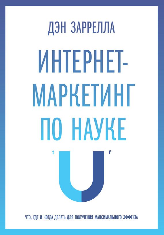 Обложка книги «Интернет-маркетинг по науке. Что, где и когда делать для получения максимального эффекта»