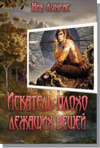 Обложка книги «Искатель плохо лежащих вещей»
