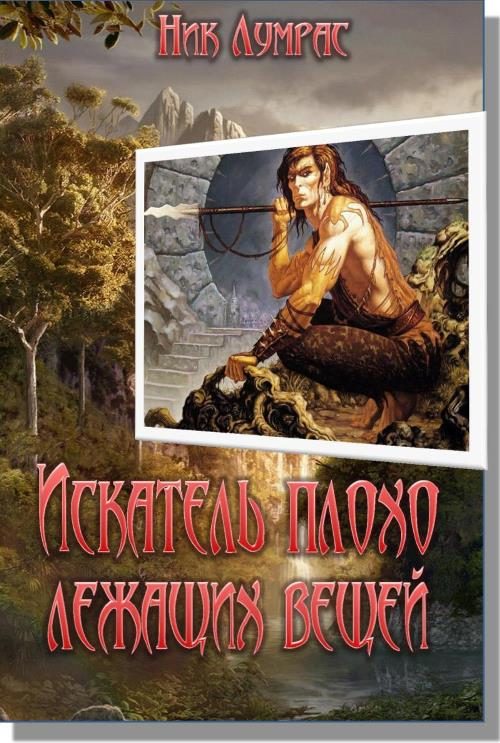 Обложка книги «Искатель плохо лежащих вещей»