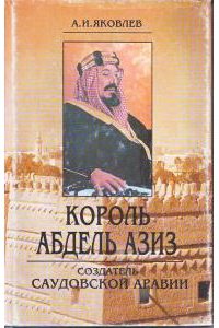 Обложка книги «Король Абдель Азиз: создатель Саудовской Аравии»