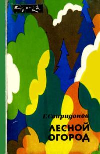 Обложка книги «Лесной огород»