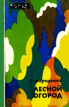 Обложка книги «Лесной огород»