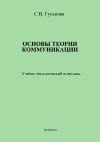 Обложка книги «Основы теории коммуникации. Учебно-методическое пособие»