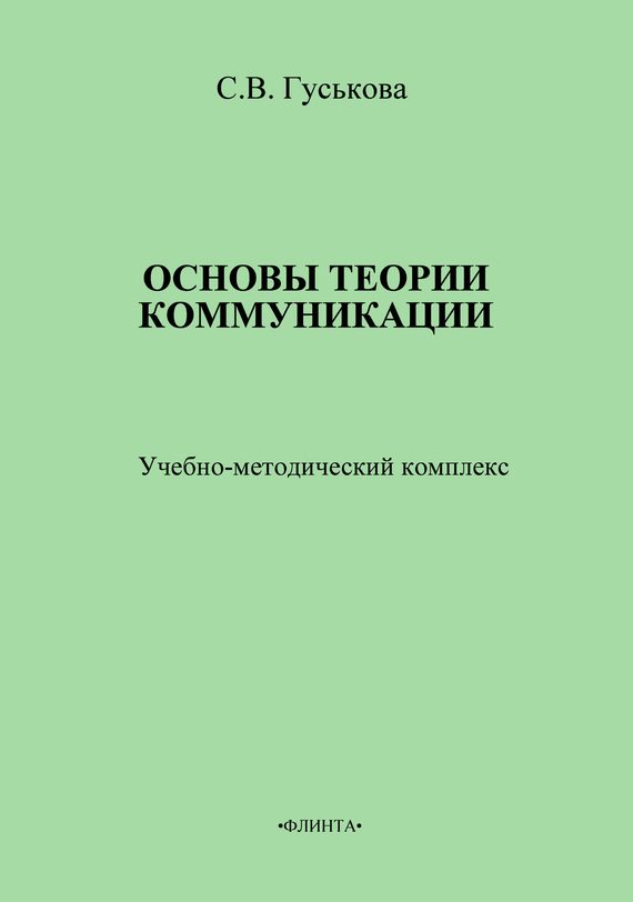 Обложка книги «Основы теории коммуникации. Учебно-методическое пособие»