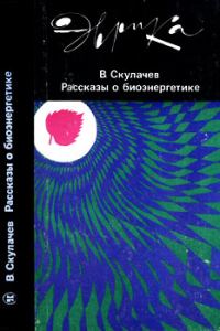 Обложка книги «Рассказы о биоэнергетике»