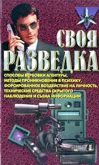 Обложка книги «Своя разведка»