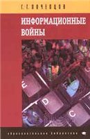 Обложка книги «Информационные войны»