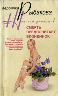 Обложка книги «Смерть предпочитает блондинок»