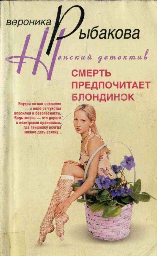 Обложка книги «Смерть предпочитает блондинок»