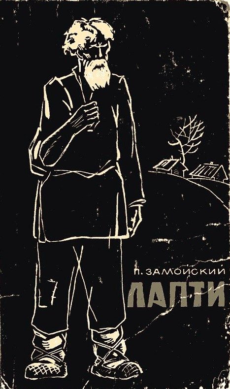 Обложка книги «Лапти»