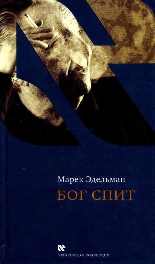 Обложка книги «Бог спит. Последние беседы с Витольдом Бересем и Кшиштофом Бурнетко»