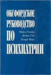 Обложка книги «Оксфордское руководство по психиатрии»