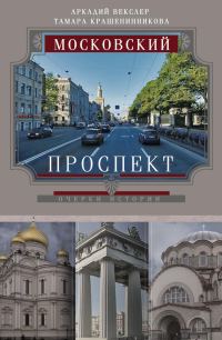 Обложка книги «Московский проспект. Очерки истории»