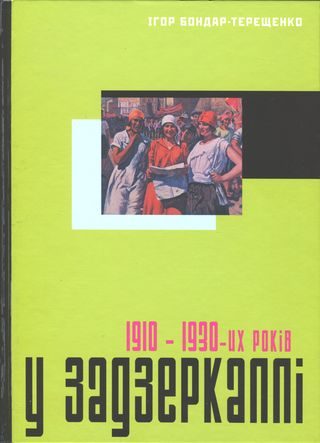 Обложка книги «У задзеркаллі 1910—1930-их років»