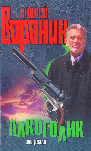 Обложка книги «Алкоголик. Эхо дуэли»