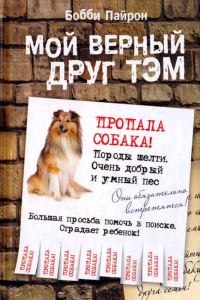 Обложка книги «Мой верный друг Тэм»