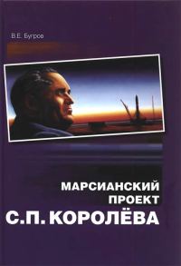 Обложка книги «Марсианский проект С. П. Королёва»