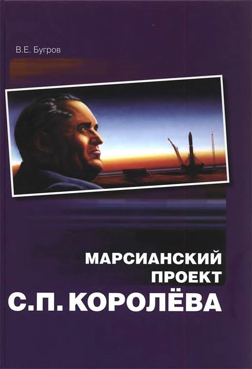 Обложка книги «Марсианский проект С. П. Королёва»