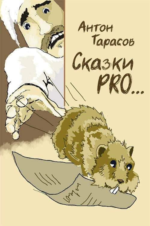 Обложка книги «Сказки PRO…»
