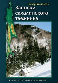 Обложка книги «Записки сахалинского таёжника»