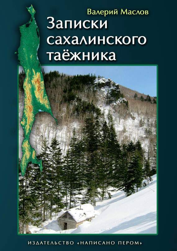 Обложка книги «Записки сахалинского таёжника»