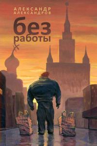 Обложка книги «Без работы»