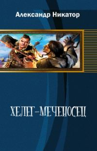 Обложка книги «Хелег-меченосец»
