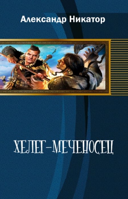 Обложка книги «Хелег-меченосец»
