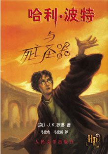 Обложка книги «哈利·波特与死亡圣器»