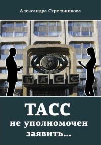 Обложка книги «ТАСС не уполномочен заявить…»