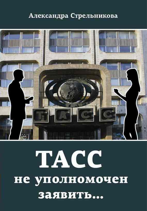 Обложка книги «ТАСС не уполномочен заявить…»