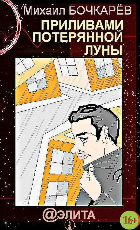 Обложка книги «Приливами потерянной луны»