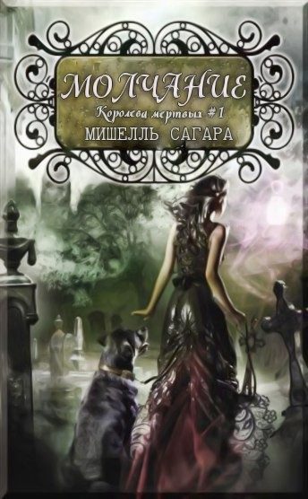 Обложка книги «Молчание»