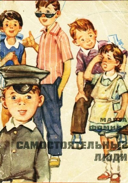 Обложка книги «Самостоятельные люди»