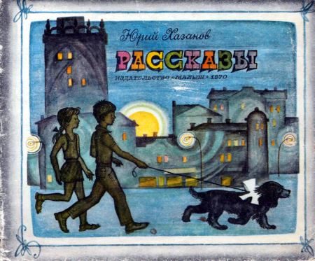 Обложка книги «Рассказы»