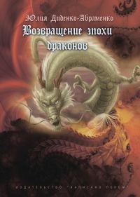 Обложка книги «Возвращение эпохи драконов»