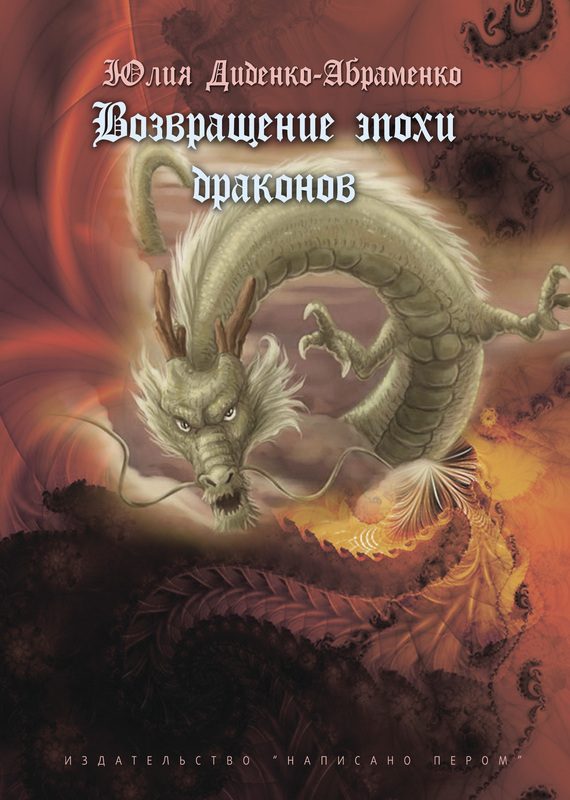 Обложка книги «Возвращение эпохи драконов»