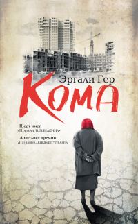 Обложка книги «Кома (сборник)»
